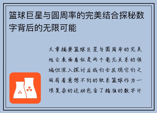 篮球巨星与圆周率的完美结合探秘数字背后的无限可能