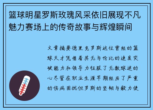 篮球明星罗斯玫瑰风采依旧展现不凡魅力赛场上的传奇故事与辉煌瞬间