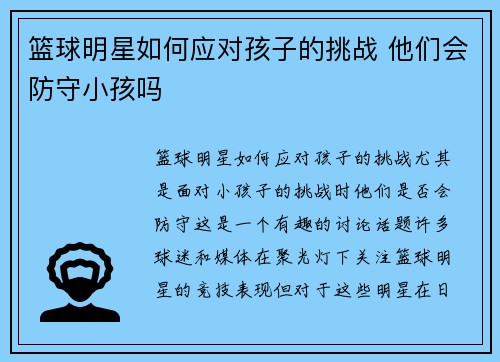 篮球明星如何应对孩子的挑战 他们会防守小孩吗