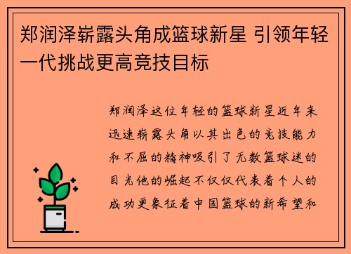 郑润泽崭露头角成篮球新星 引领年轻一代挑战更高竞技目标