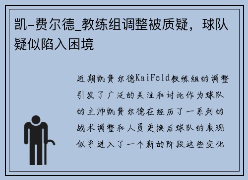 凯-费尔德_教练组调整被质疑，球队疑似陷入困境