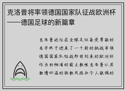 克洛普将率领德国国家队征战欧洲杯——德国足球的新篇章