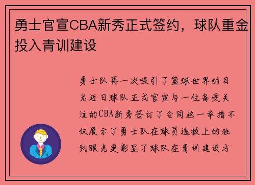勇士官宣CBA新秀正式签约，球队重金投入青训建设