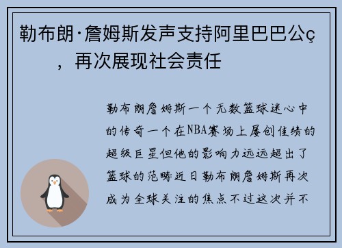 勒布朗·詹姆斯发声支持阿里巴巴公益，再次展现社会责任