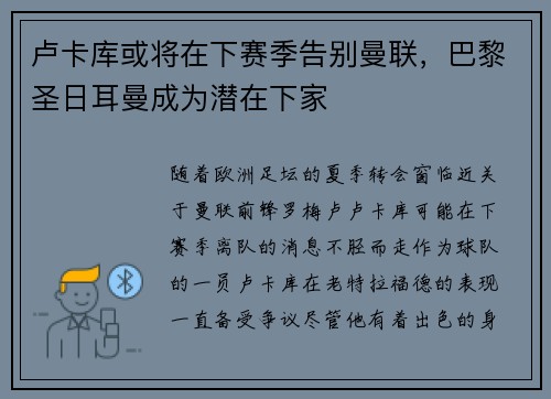 卢卡库或将在下赛季告别曼联，巴黎圣日耳曼成为潜在下家