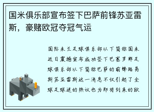 国米俱乐部宣布签下巴萨前锋苏亚雷斯，豪赌欧冠夺冠气运