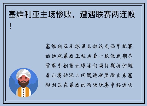 塞维利亚主场惨败，遭遇联赛两连败！