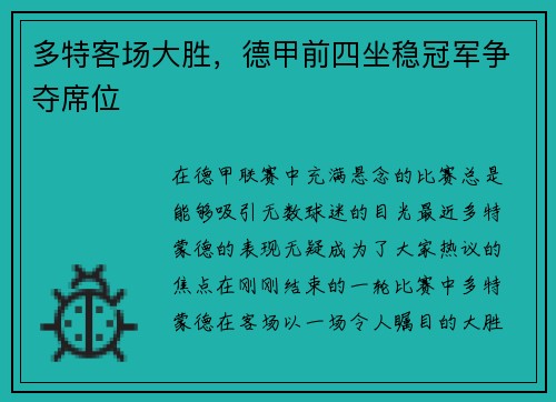 多特客场大胜，德甲前四坐稳冠军争夺席位