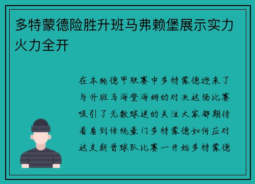 多特蒙德险胜升班马弗赖堡展示实力火力全开