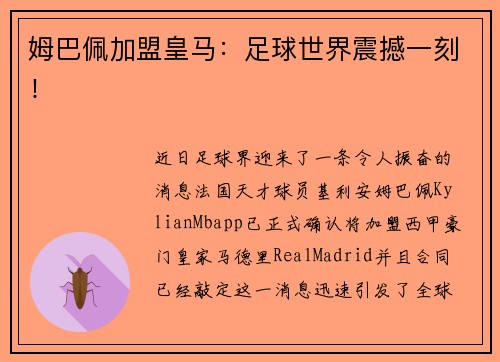 姆巴佩加盟皇马：足球世界震撼一刻！