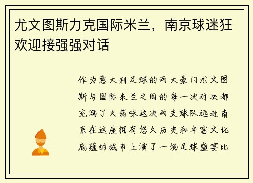 尤文图斯力克国际米兰，南京球迷狂欢迎接强强对话