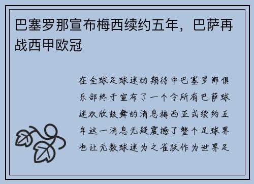巴塞罗那宣布梅西续约五年，巴萨再战西甲欧冠