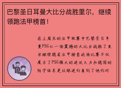 巴黎圣日耳曼大比分战胜里尔，继续领跑法甲榜首！