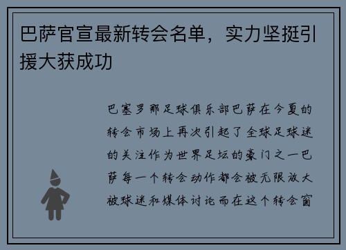 巴萨官宣最新转会名单，实力坚挺引援大获成功
