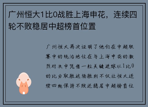 广州恒大1比0战胜上海申花，连续四轮不败稳居中超榜首位置