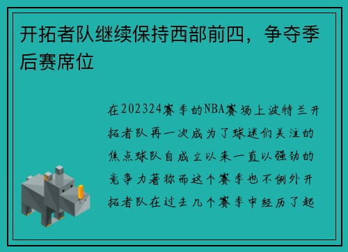 开拓者队继续保持西部前四，争夺季后赛席位