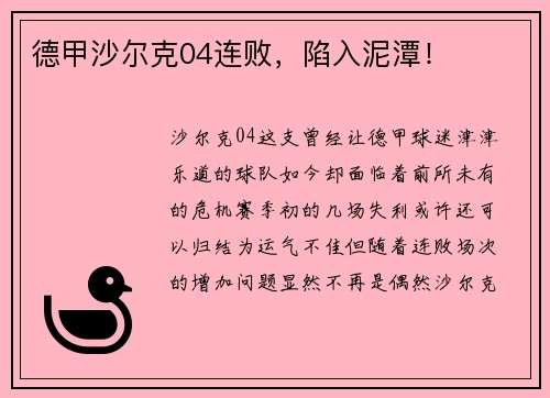 德甲沙尔克04连败，陷入泥潭！
