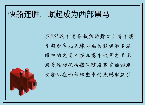 快船连胜，崛起成为西部黑马