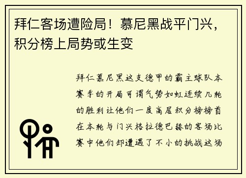 拜仁客场遭险局！慕尼黑战平门兴，积分榜上局势或生变