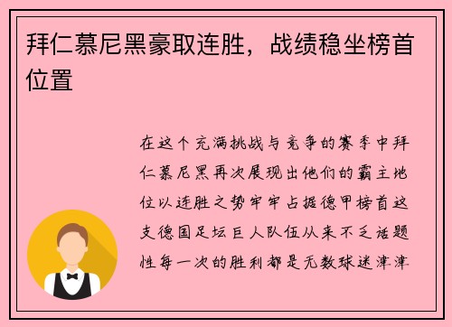 拜仁慕尼黑豪取连胜，战绩稳坐榜首位置