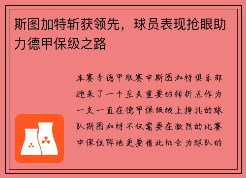 斯图加特斩获领先，球员表现抢眼助力德甲保级之路