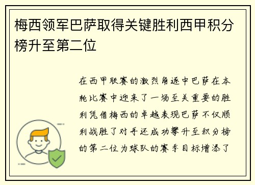 梅西领军巴萨取得关键胜利西甲积分榜升至第二位