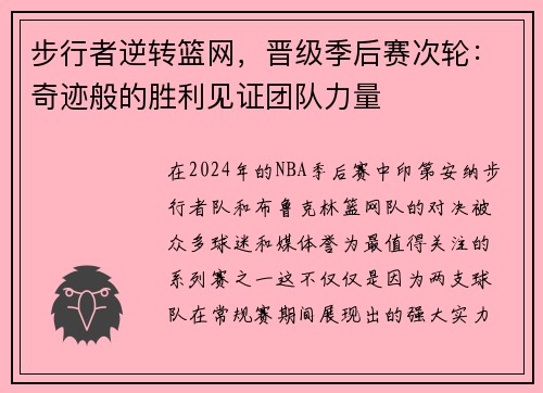 步行者逆转篮网，晋级季后赛次轮：奇迹般的胜利见证团队力量