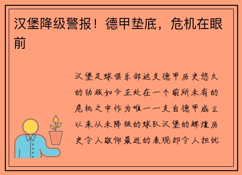 汉堡降级警报！德甲垫底，危机在眼前