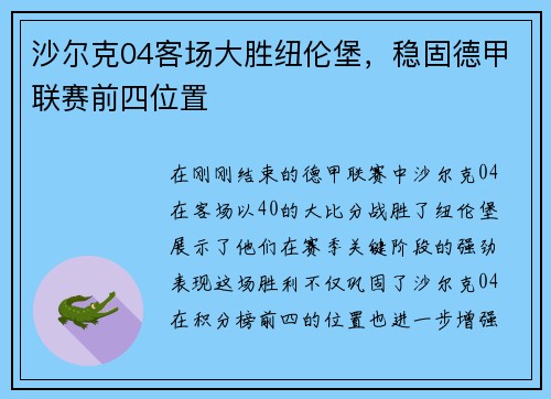 沙尔克04客场大胜纽伦堡，稳固德甲联赛前四位置