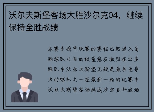 沃尔夫斯堡客场大胜沙尔克04，继续保持全胜战绩