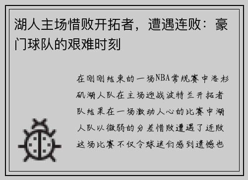湖人主场惜败开拓者，遭遇连败：豪门球队的艰难时刻