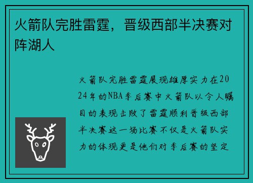 火箭队完胜雷霆，晋级西部半决赛对阵湖人