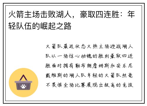 火箭主场击败湖人，豪取四连胜：年轻队伍的崛起之路