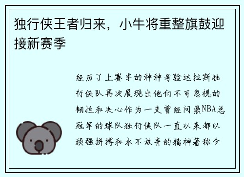 独行侠王者归来，小牛将重整旗鼓迎接新赛季