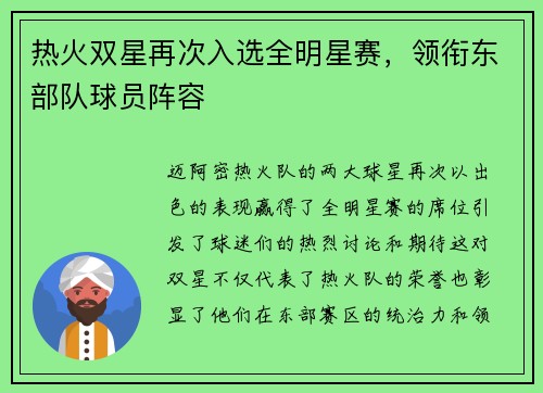 热火双星再次入选全明星赛，领衔东部队球员阵容