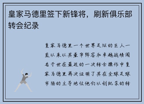 皇家马德里签下新锋将，刷新俱乐部转会纪录