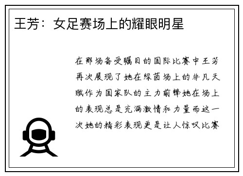 王芳：女足赛场上的耀眼明星