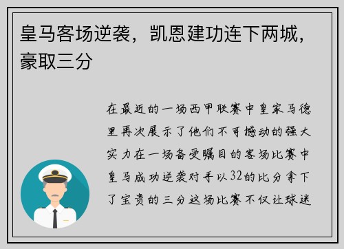 皇马客场逆袭，凯恩建功连下两城，豪取三分