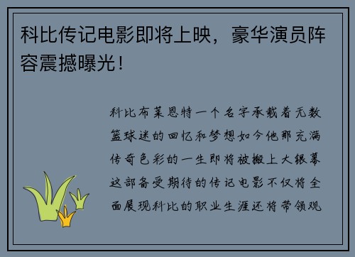 科比传记电影即将上映，豪华演员阵容震撼曝光！