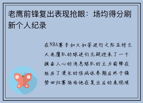 老鹰前锋复出表现抢眼：场均得分刷新个人纪录