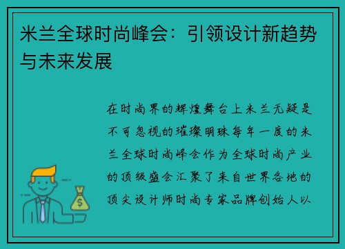 米兰全球时尚峰会：引领设计新趋势与未来发展