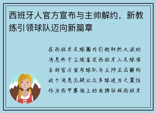 西班牙人官方宣布与主帅解约，新教练引领球队迈向新篇章