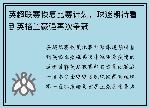 英超联赛恢复比赛计划，球迷期待看到英格兰豪强再次争冠