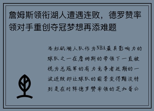 詹姆斯领衔湖人遭遇连败，德罗赞率领对手重创夺冠梦想再添难题